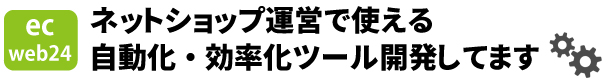ネットショップ運営で使える自動化＆効率化ツール開発のecweb24